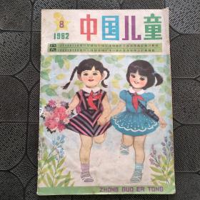 中国儿童 1982年第8期