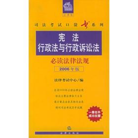 宪法行政法与行政诉讼法必读法律法规（2006年版）——法律版司法考试口袋书系列