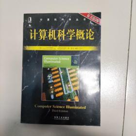 计算机科学概论