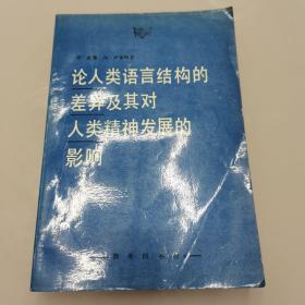 论人类语言结构的差异及其对人类精神发展的影响