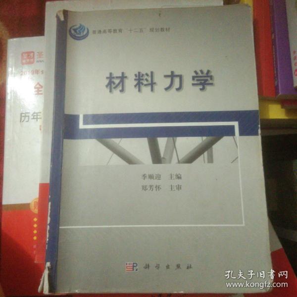 普通高等教育“十二五”规划教材：材料力学