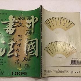 中国书法1996.4（16开）