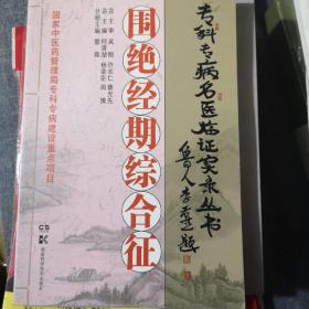 专科专病名医临证实录丛书：围绝经期综合征