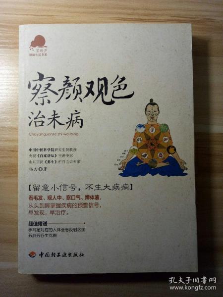 察颜观色治未病－宝葫芦健康生活书系（看毛发、观人中、察口气、辨体液，留意小信号，不生大疾病！《百家讲坛》主讲专家杨力倾力奉献。）