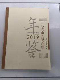 2019八大山人纪念馆年鉴