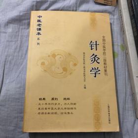 中医老课本系列·全国中医学院2教材重刊：针灸学