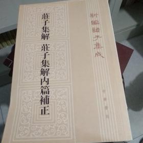 庄子集解  庄子集解内篇补正：新编诸子集成