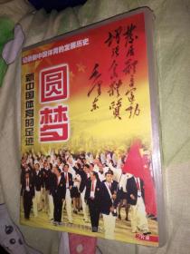 综艺娱乐vcd 2碟  记录新中国体育的发展历史 新中国体育的足迹 圆梦 浓缩历史精华 北京中体音像出版中心 未开封
