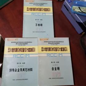 压水堆核岛机械设备设计建造规则--第二卷M册【第二部分上下】共三册