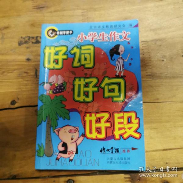 手把手教小学生学写作文（小学三四年级使用） 书剑手把手作文