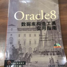 ORACLE8数据库构造工具实用指南