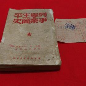 列宁生平事业简史1949再版(附购书发票一张)