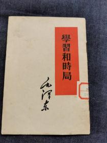 学习和时局（存1-3-2）