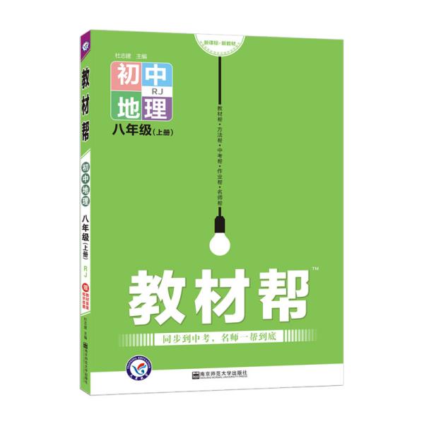 天星教育2021学年教材帮初中八上八年级上册地理RJ（人教版）