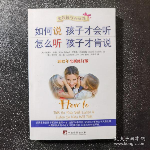 如何说孩子才会听，怎么听孩子才肯说（2012全新修订版）