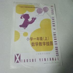 小学一年级（上）数学教学挂图 （五、六年年制通用）上海教育出版社（全套15幅仅有14幅缺第二幅）——代售