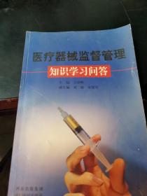 醫(yī)療機械監(jiān)督管理知識學習問答