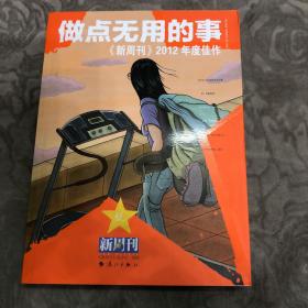 做点无用的事：《新周刊》2012年度佳作