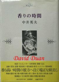 【送料无料】 香りの时间 初版