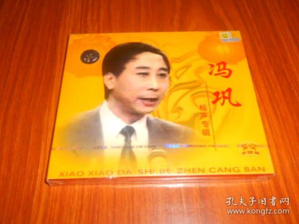 VCD  冯巩 相声专辑（未拆封）