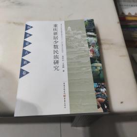 重庆市居少数民族研究. 侗族、蒙古族卷