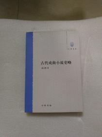 古代戏曲小说史略（大学用书）