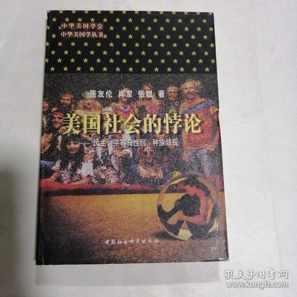 美国社会的悖论：民主、平等与性别、种族歧视