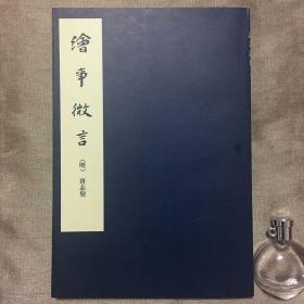 绘事微言 ［明］唐志契 著