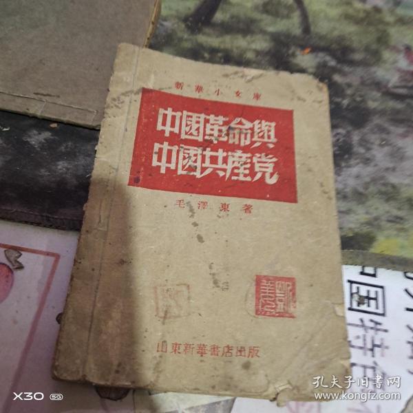 新华小文丛 中国革命与中国共产党1948年 、山东新华书店 【绝对民国原件、沂蒙***文献个人收藏展品】