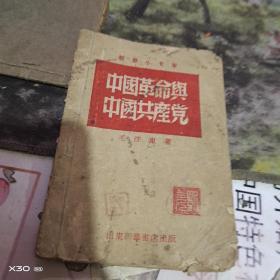 新华小文丛 中国革命与中国共产党1948年 、山东新华书店 【绝对民国原件、沂蒙***文献个人收藏展品】