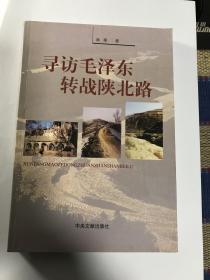 寻访毛泽东转战陕北路