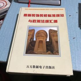 最新装饰装修标准规范与政策法规汇编