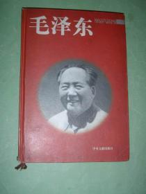 毛泽东（精装本，缺版权页，非馆藏，85品）
