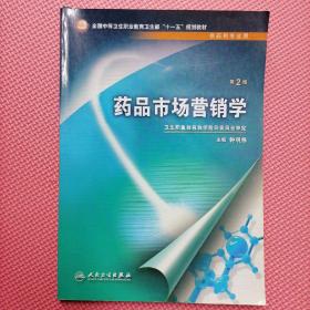 药品市场营销学（第2版）@包寄