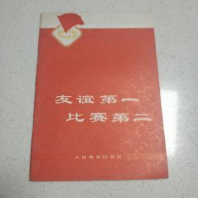 友谊第一比赛第二 有语录