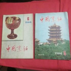 中国烹饪(1986年5、6、11、12)