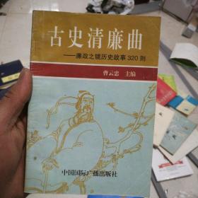 古史清廉曲——廉政之镜历史故事320则