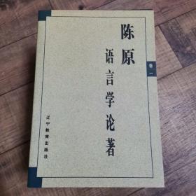 陈原语言学论著【全3卷 】【115】