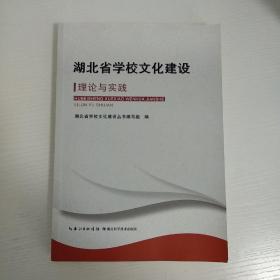 湖北省学校文化建设理论与实践