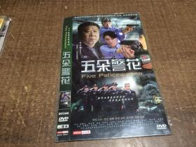 DVD 五朵警花【架104】