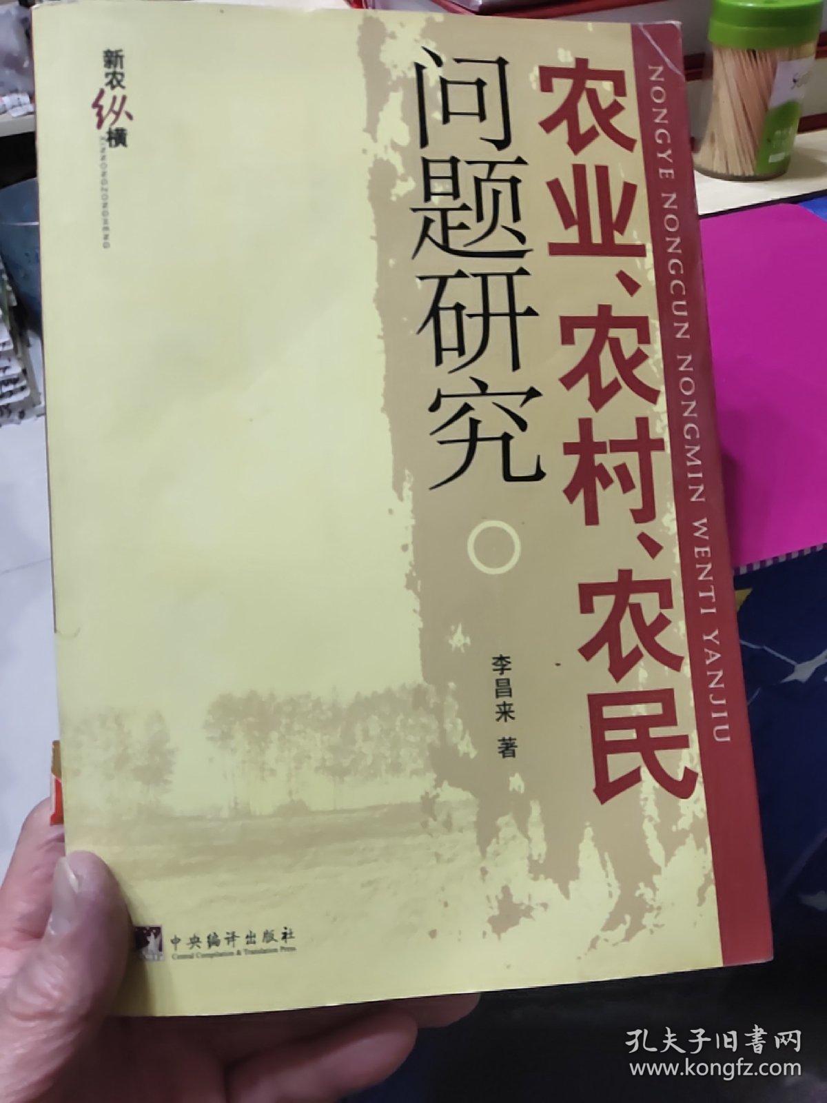 农业、农村、农民问题研究