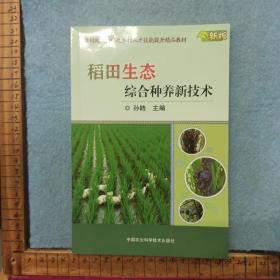 稻田生态综合种养新技术