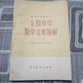 1978全国中学数学竞赛题解 山东一版一印