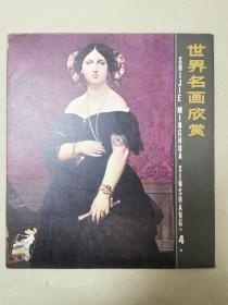 世界名画欣赏 之四（共10张）