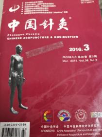 中国针灸2016、3期