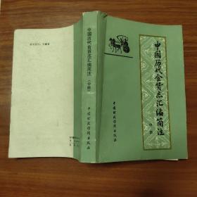 中国历代食货志汇编简注  中册