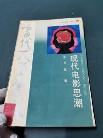 当代大学书林：现代电影思潮