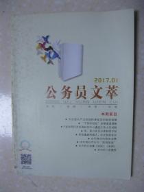 公务员文萃（2017年第1期，总第79期。本期有：别用“浪漫造词”遮蔽真问题（白靖利）；F省政府经济发展研究中心遴选工作人员试题、某省林业厅遴选公务员试题、M市 政府办公室遴选公务员试题（高守国）；人际交往准则（王蒙）；毛泽东谈怎样汇报工作：用观点统率材料，以自己动手为主；学问的八层境界（梁漱溟）。等等）