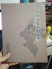 唐山文史资料大全 古冶卷