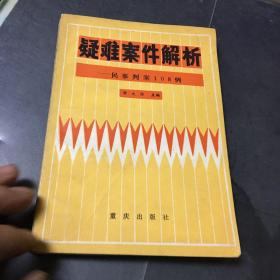 疑难案件解析